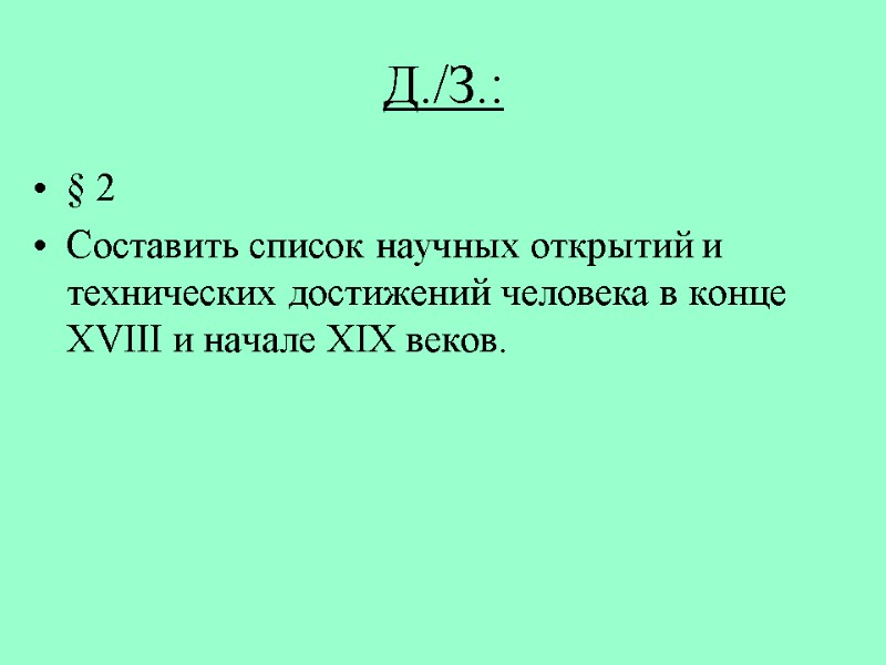 Д./З.: § 2 Составить список научных открытий и технических достижений человека в конце ХVIII